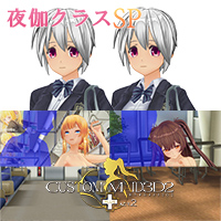 夜伽クラスSP&制服SP『電車&教室シチュエーション強化パック』ノーマルボディ版